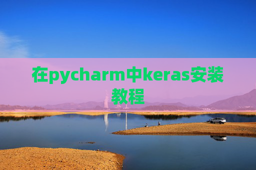 在pycharm中keras安装教程 在pycharm中keras安装教程