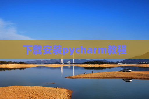 下载安装pycharm教程